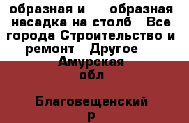 V-образная и L - образная насадка на столб - Все города Строительство и ремонт » Другое   . Амурская обл.,Благовещенский р-н